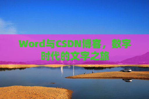 Word与CSDN博客，数字时代的文字之旅