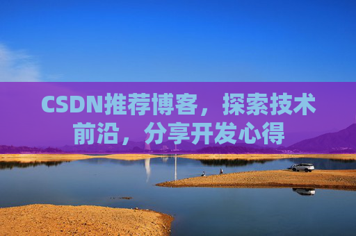 CSDN推荐博客，探索技术前沿，分享开发心得