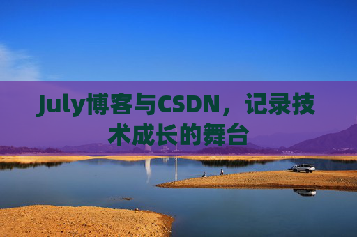 July博客与CSDN，记录技术成长的舞台
